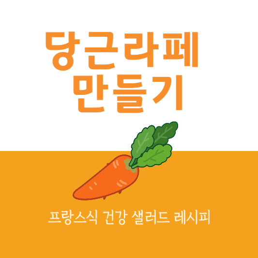 당근라페 만들기