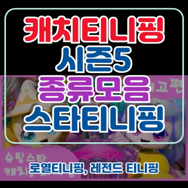 캐치티니핑-시즌5-포스팅-썸네일