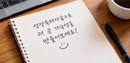 성장독려자금