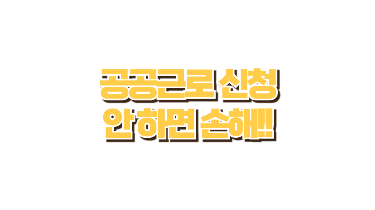 공공근로 신청 안 하면 손해!! 사진