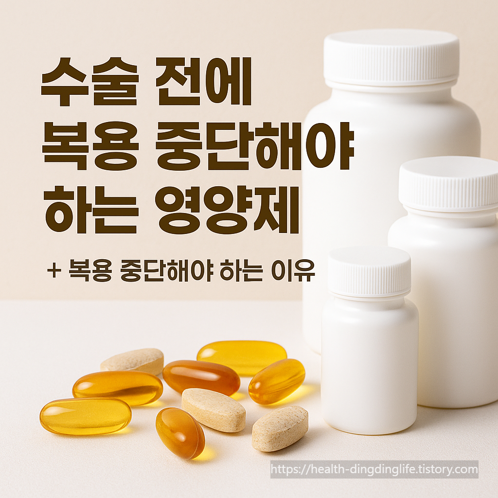 수술 전에 복용 중단해야 하는 영양제