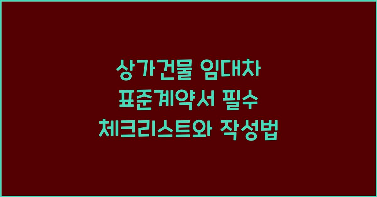 상가건물 임대차 표준계약서