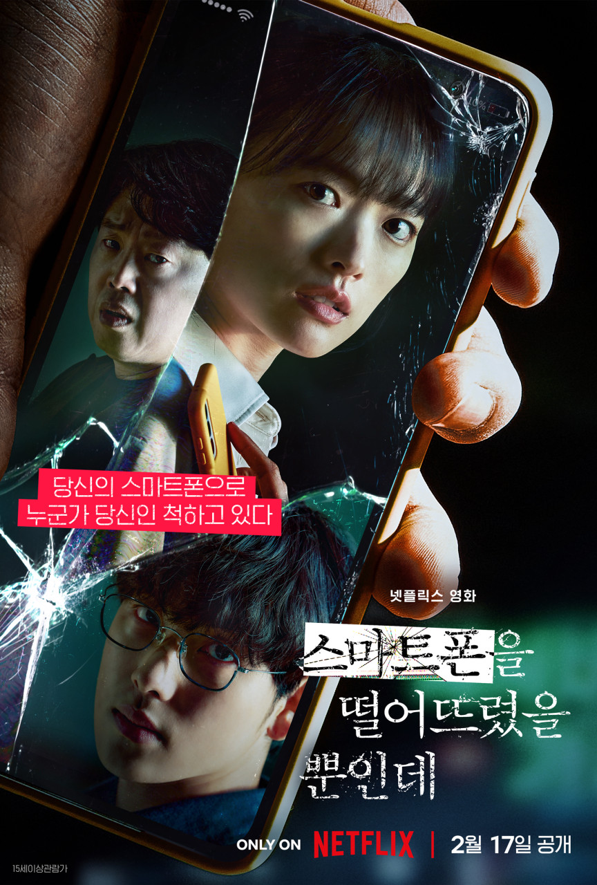 영화 '스마트폰을 떨어뜨렸을 뿐인데'
