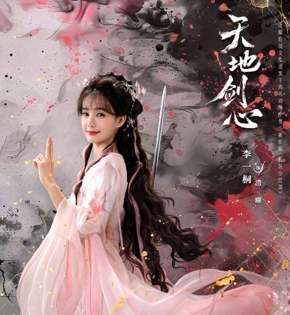 [중드 다시보기] 천지검심 등장인물 이일동