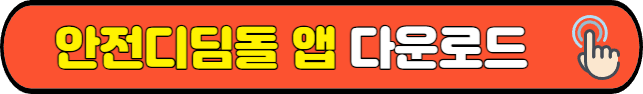 안전디딤돌 앱&nbsp;다운로드