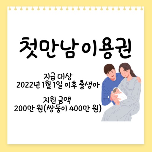 첫만남이용권