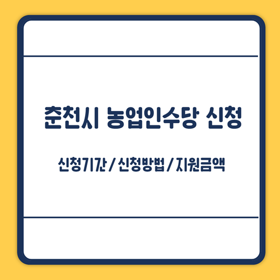 춘천시 농업인수당