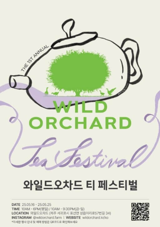 2025 와일드 오차드 티 페스티벌, 제주 자연 속에서 차 한 잔의 여유!