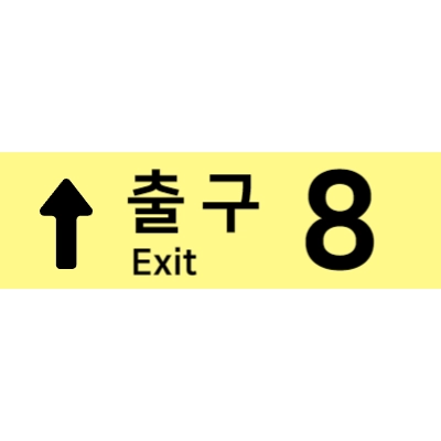 8번-출구-게임-정보-다운로드