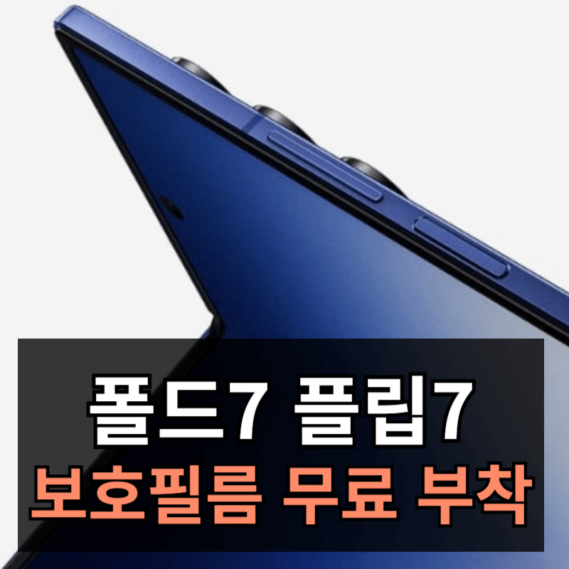갤럭시Z 폴드7 플립7 보호필름 무료부착 혜택 이용방법ㅣ쿠폰 받는 방법
