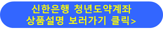 신한은행 청년도약계좌