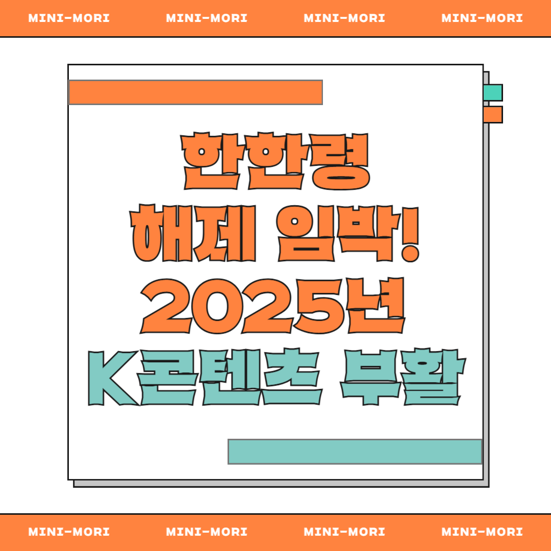  한한령 해제 