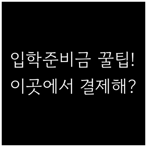 서울 입학준비금 온라인 사용처와 현대..