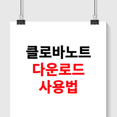 클로바노트 사용법