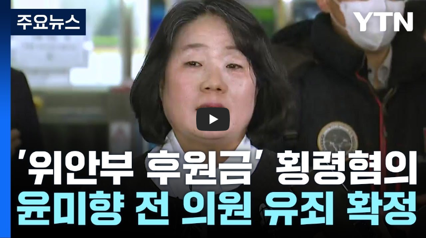윤미향 영상