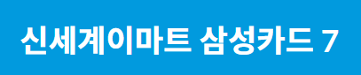 신세계 삼성카드7 바로가기