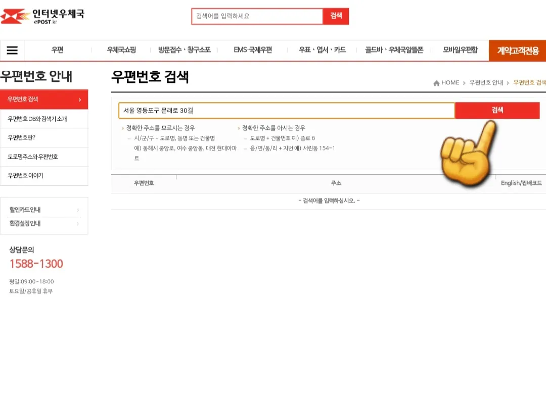 우편번호(Postal-code)-검색-방법-인터넷우체국(ePOST)-안내-그러나-주소를-모르는-경우-시군구-+-도로명,-동명-혹은-건물명을-입력합니다.