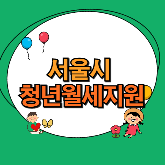 서울시 청년월세지원