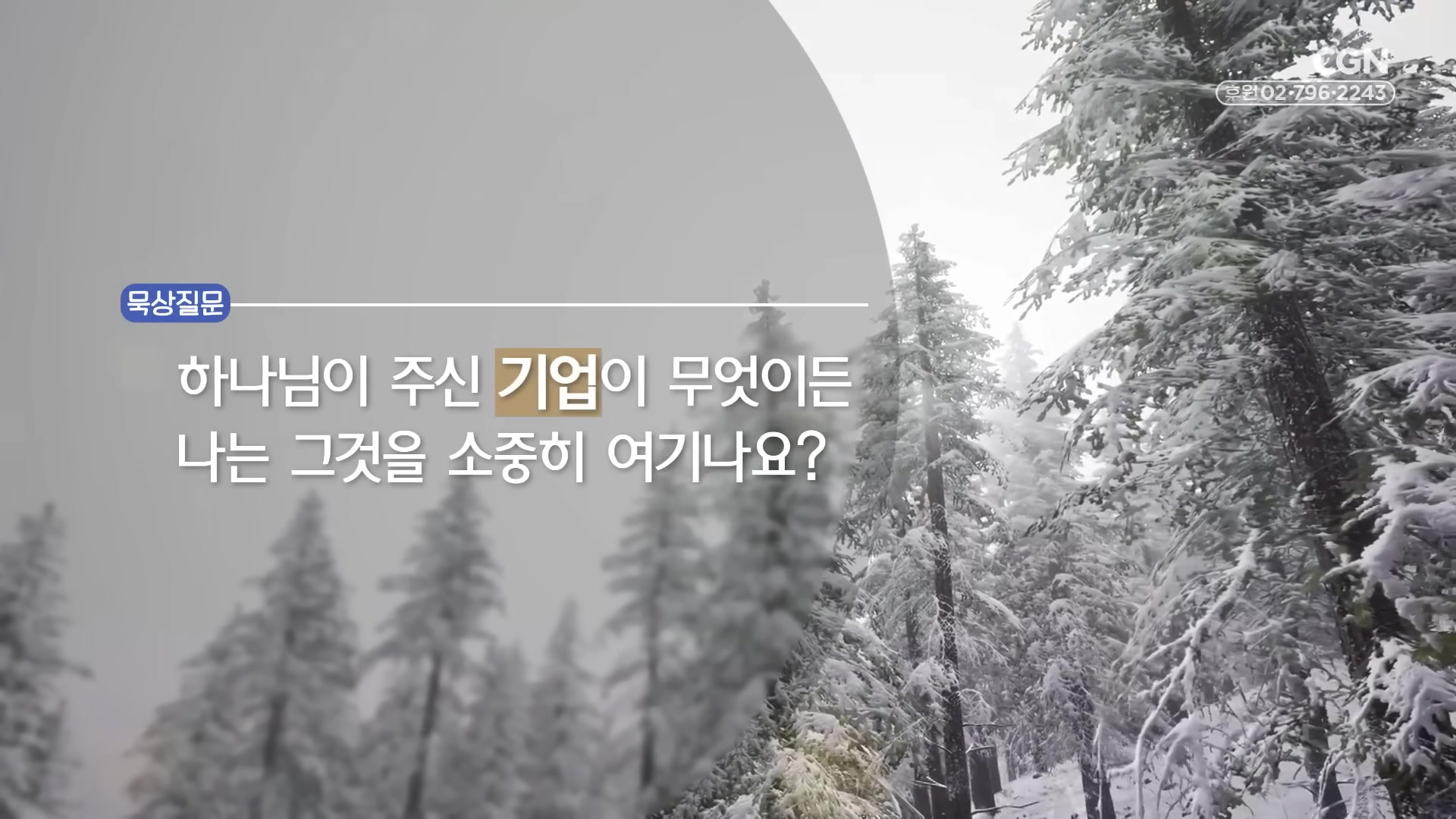 하나님이 주신 기업이 무엇이든 나는 그것을 소중히 여기나요?