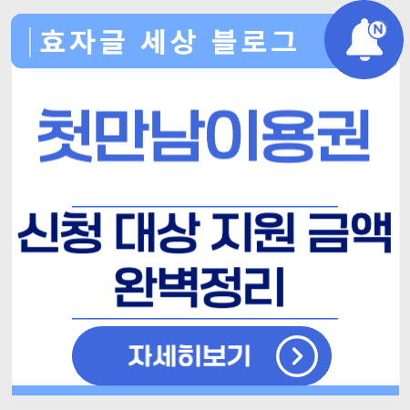 첫만남이용권