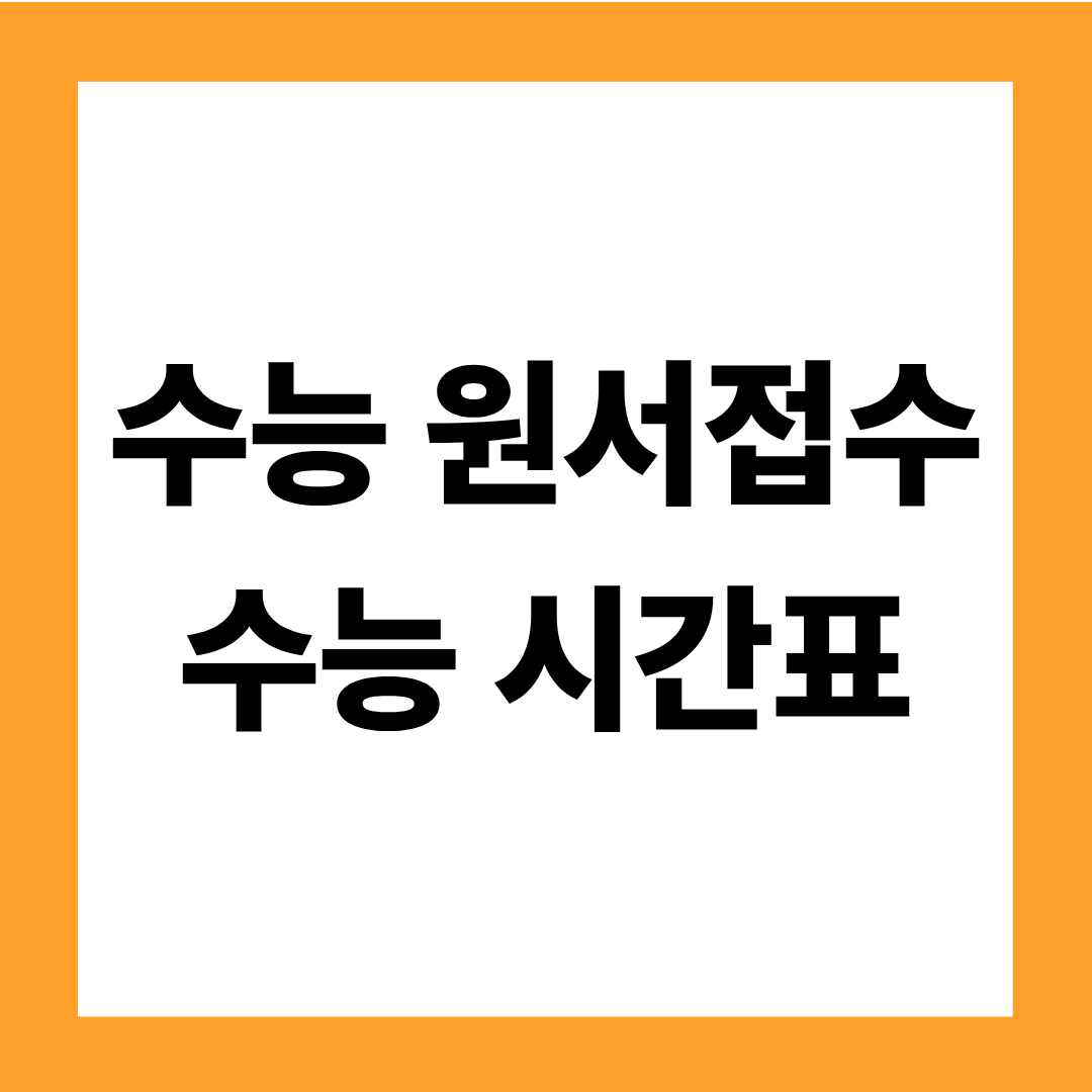 수능 원서접수 방법 및 수능시간표