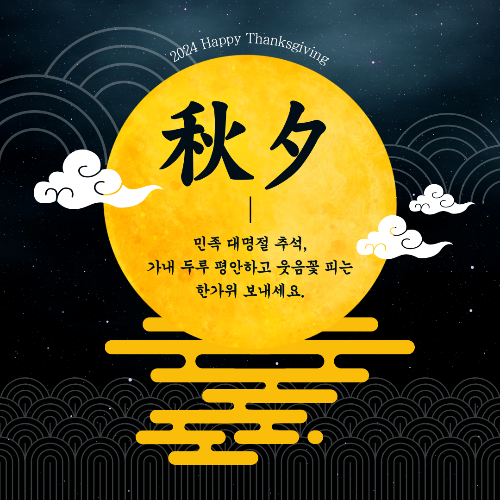 2024추석이미지 총정리