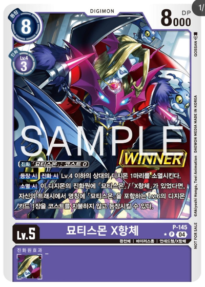 디지몬 카드 게임 테이머 배틀 팩 Vol.2 WINNER 수록 카드 P-145 묘티스몬 X항체