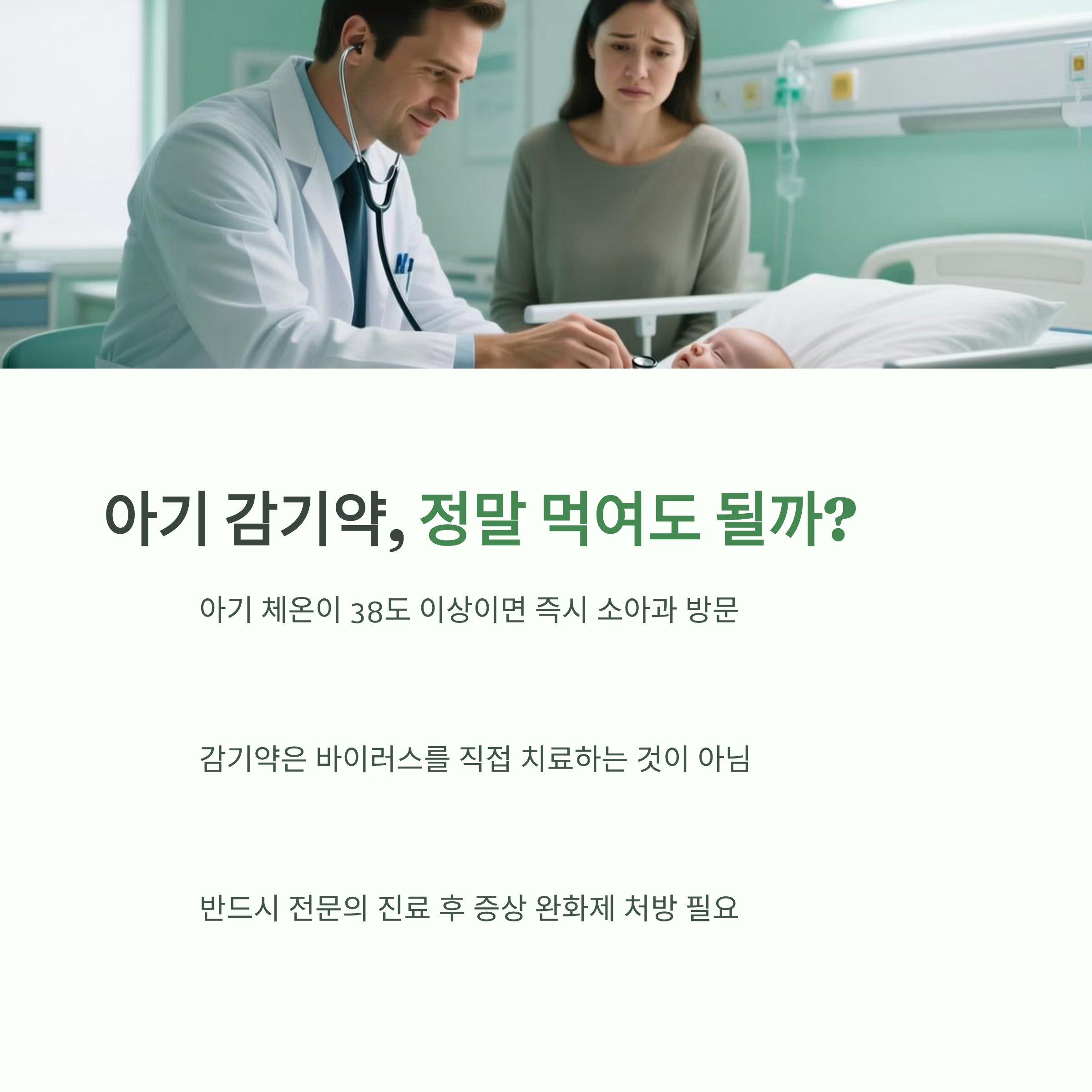 아기 감기약 복용 여부와 주의사항을 설명한 안내 이미지