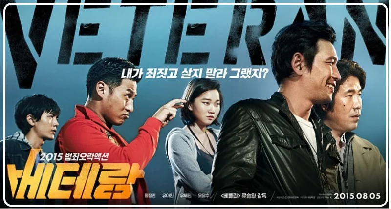 베테랑속 명대사 명장면