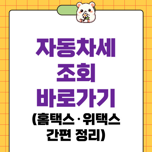 자동차세 조회