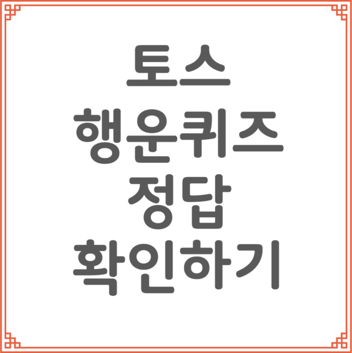 토스행운퀴즈 정답 확인하기