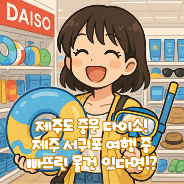 제주도_중문_다이소_제주_서귀포_여행_방문_필수11