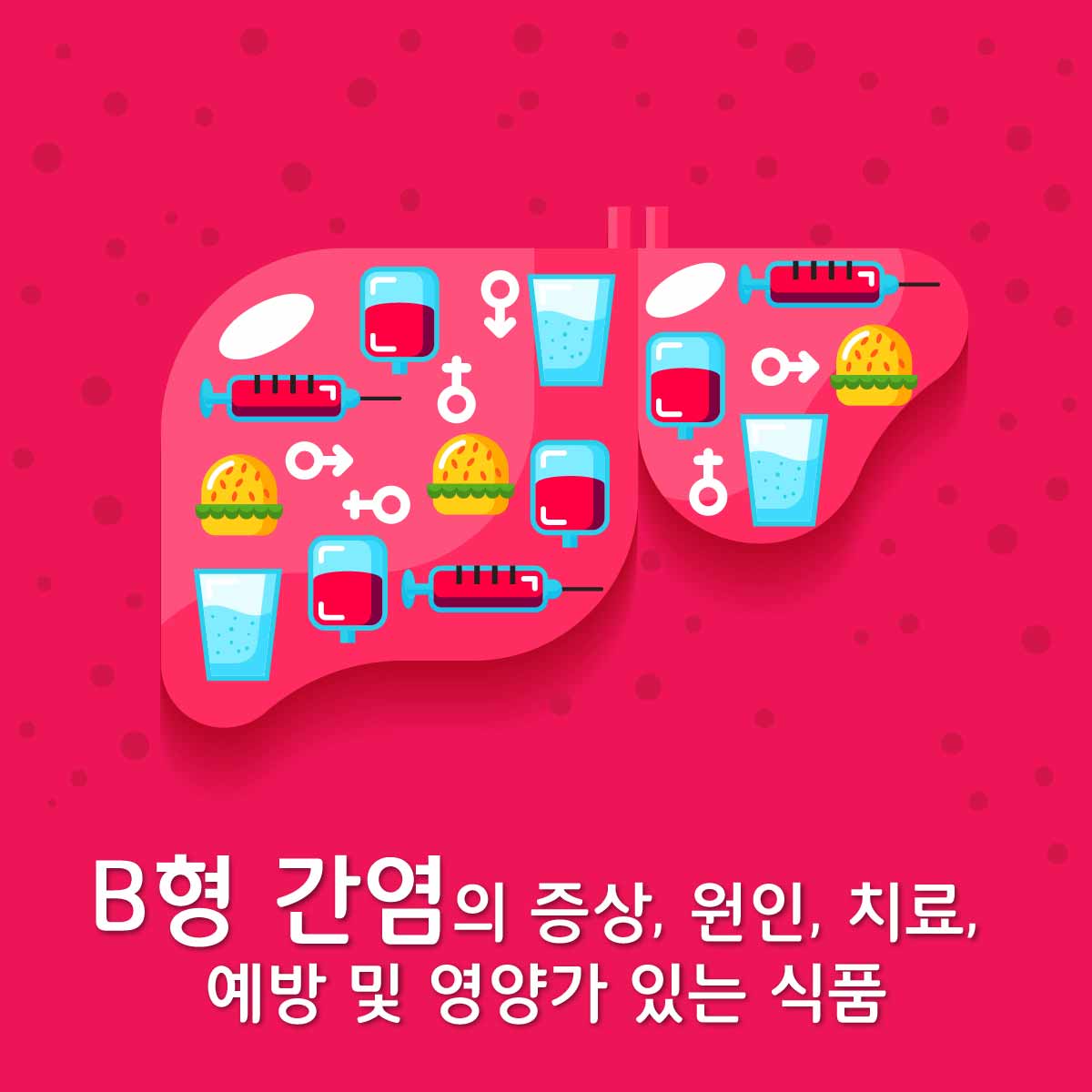 B형 간염의 증상, 원인, 치료, 예방 및 영양가 있는 식품