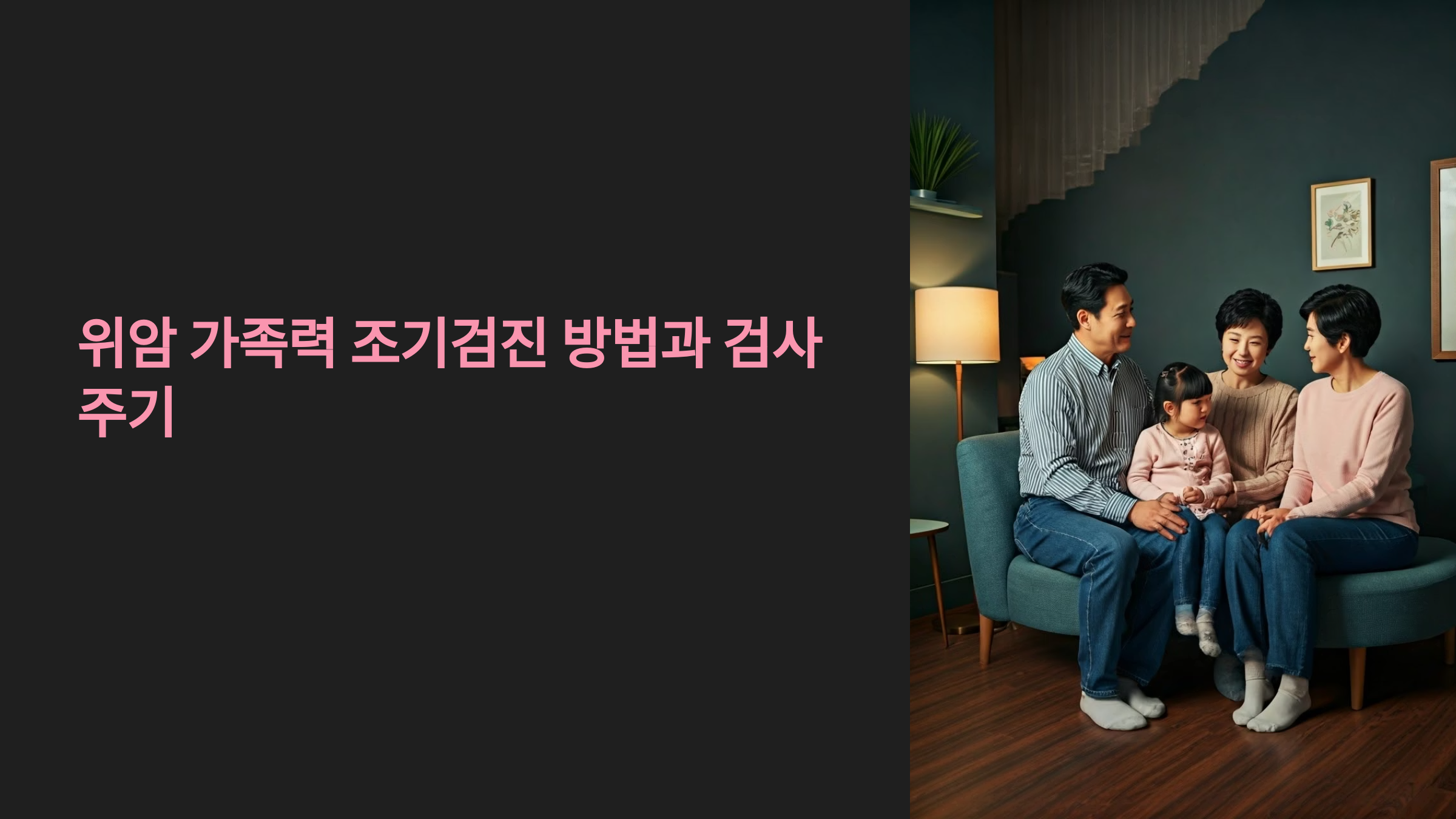 위암 가족력 조기검진 방법과 주기