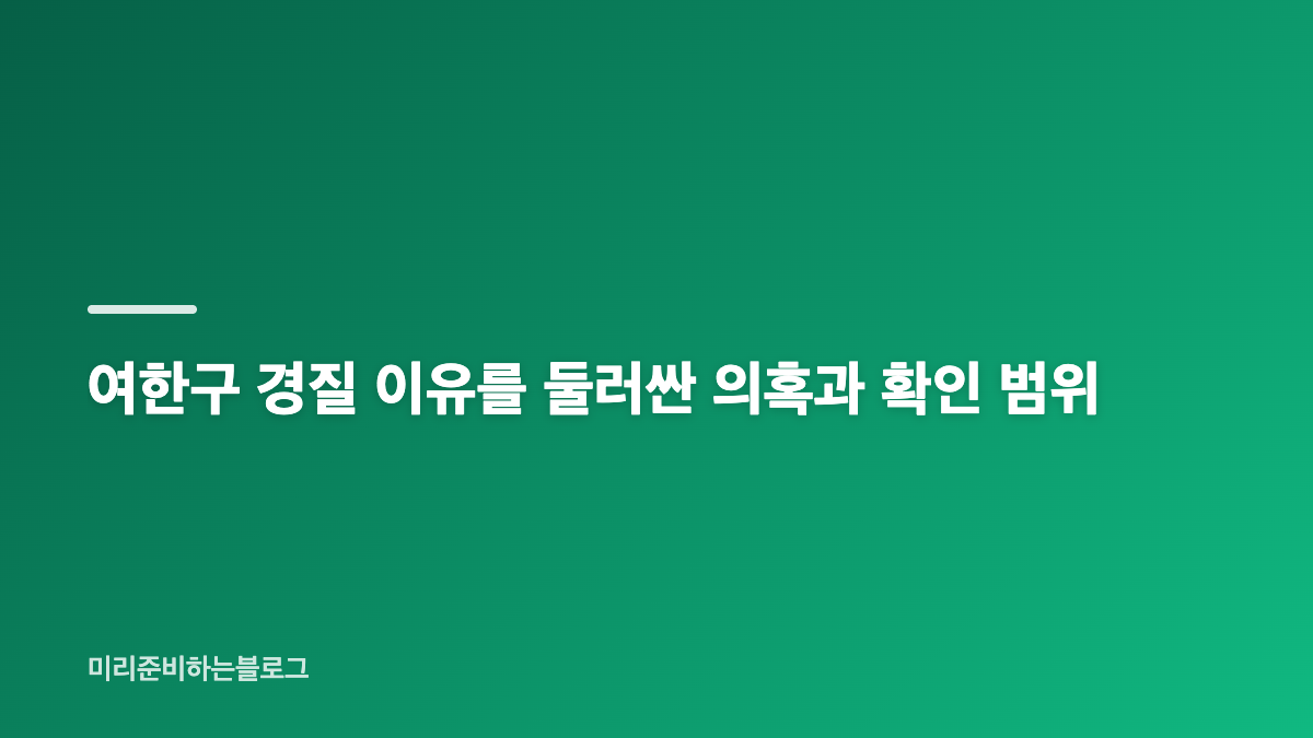 여한구 경질 이유와 정부의 공식 입장