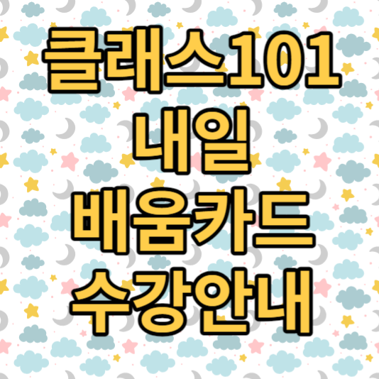 클래스101