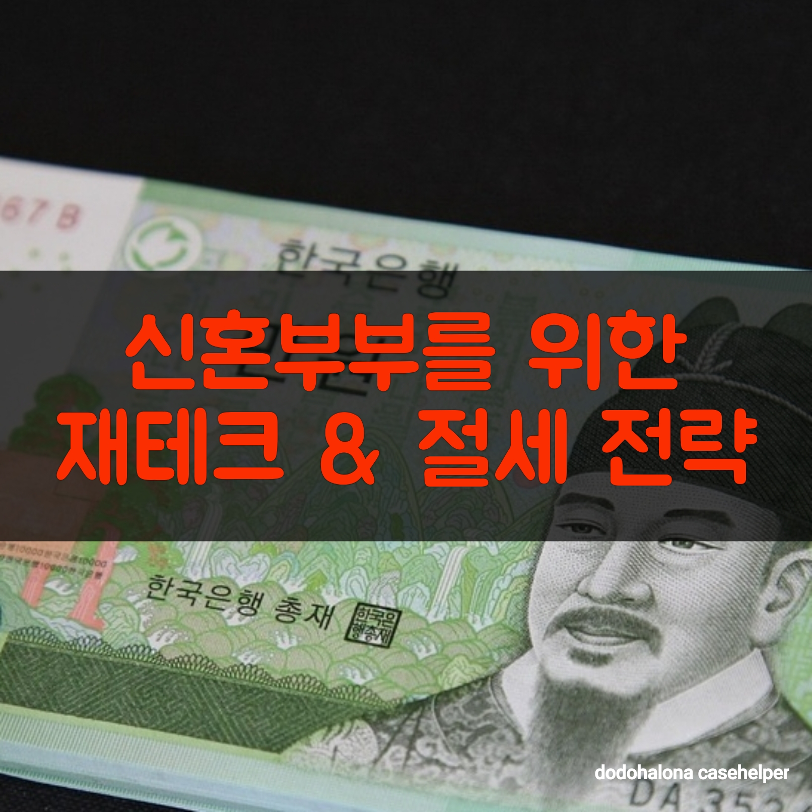 신혼부부를 위한 재테크와 절세 전략