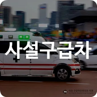 사설구급차 비용 기본요금과 할증요금 상세 정리_5