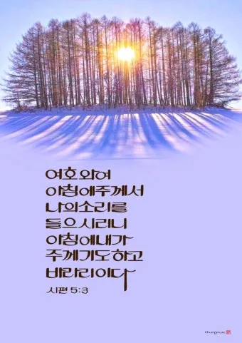 시편 5장 3절 읽기 - 여호와여 아침에 주께서 나의 소리를 들으시리니 아침에 내가 주께 기도하고 바라리이다_11