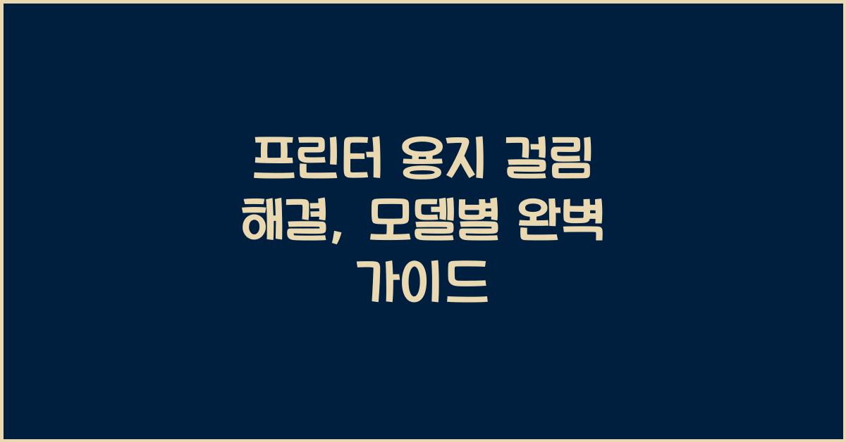 프린터 용지 걸림 해결