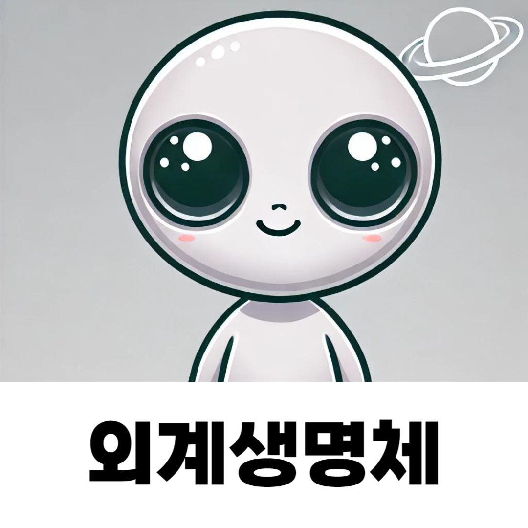 외계 생명체