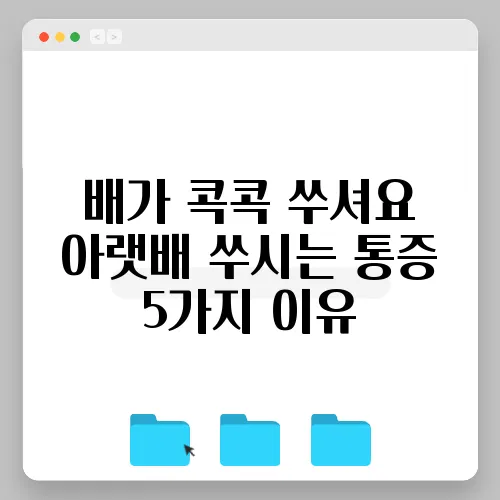 배가 콕콕 쑤셔요 아랫배 쑤시는 통증 5가지 이유