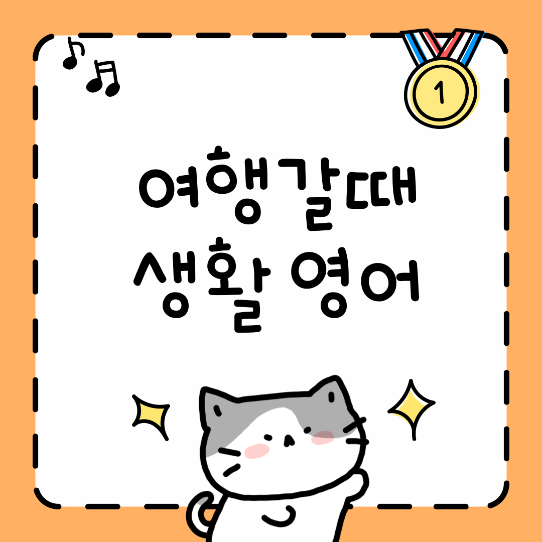 여행갈때 생활 영어