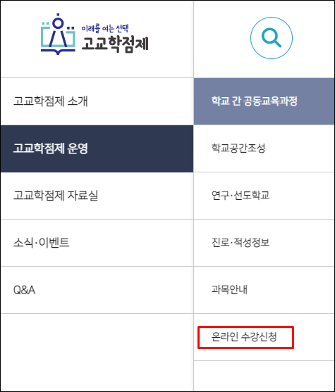 고교학점제-수강신청