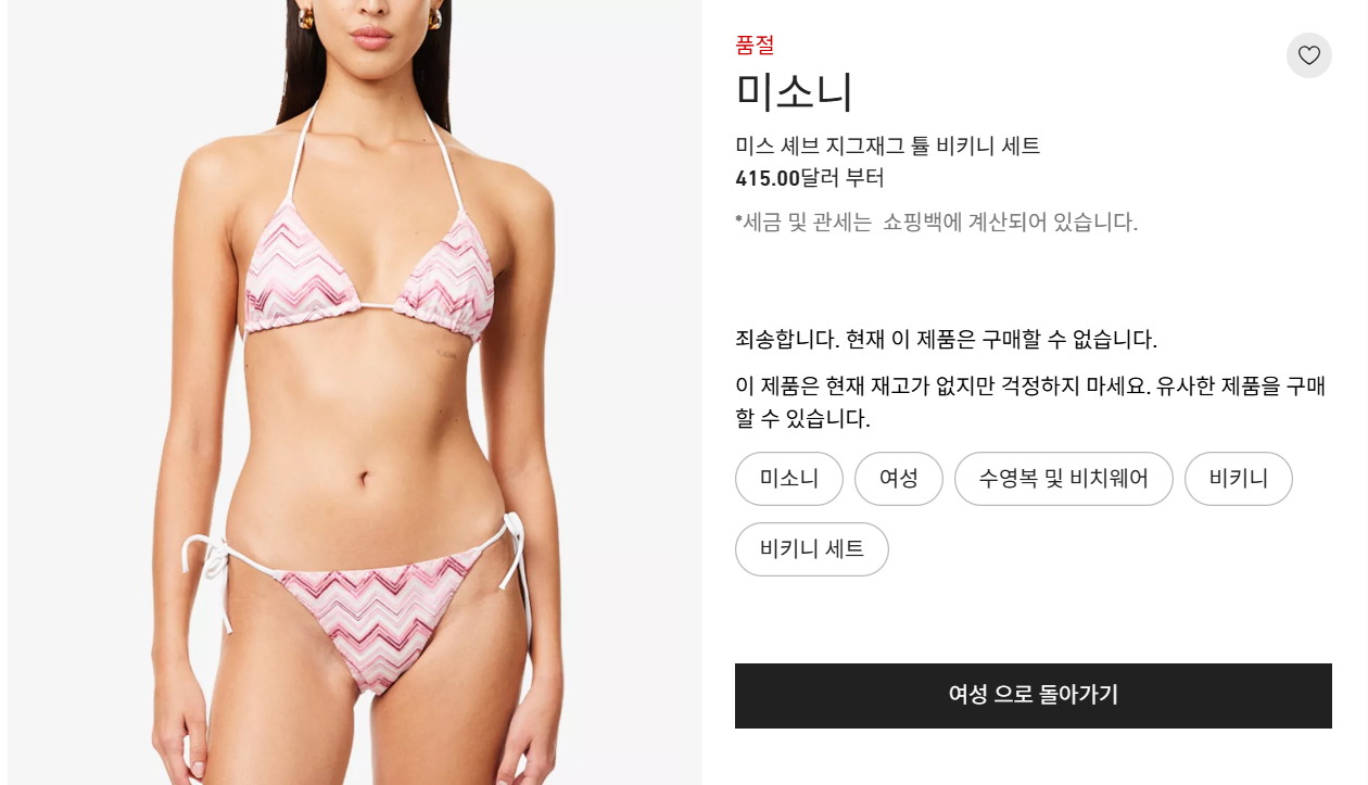셀프리지 공식 홈페이지 미쏘니 마레 비키니 품절 안내 페이지&amp;#44; 제품 정보와 가격 노출