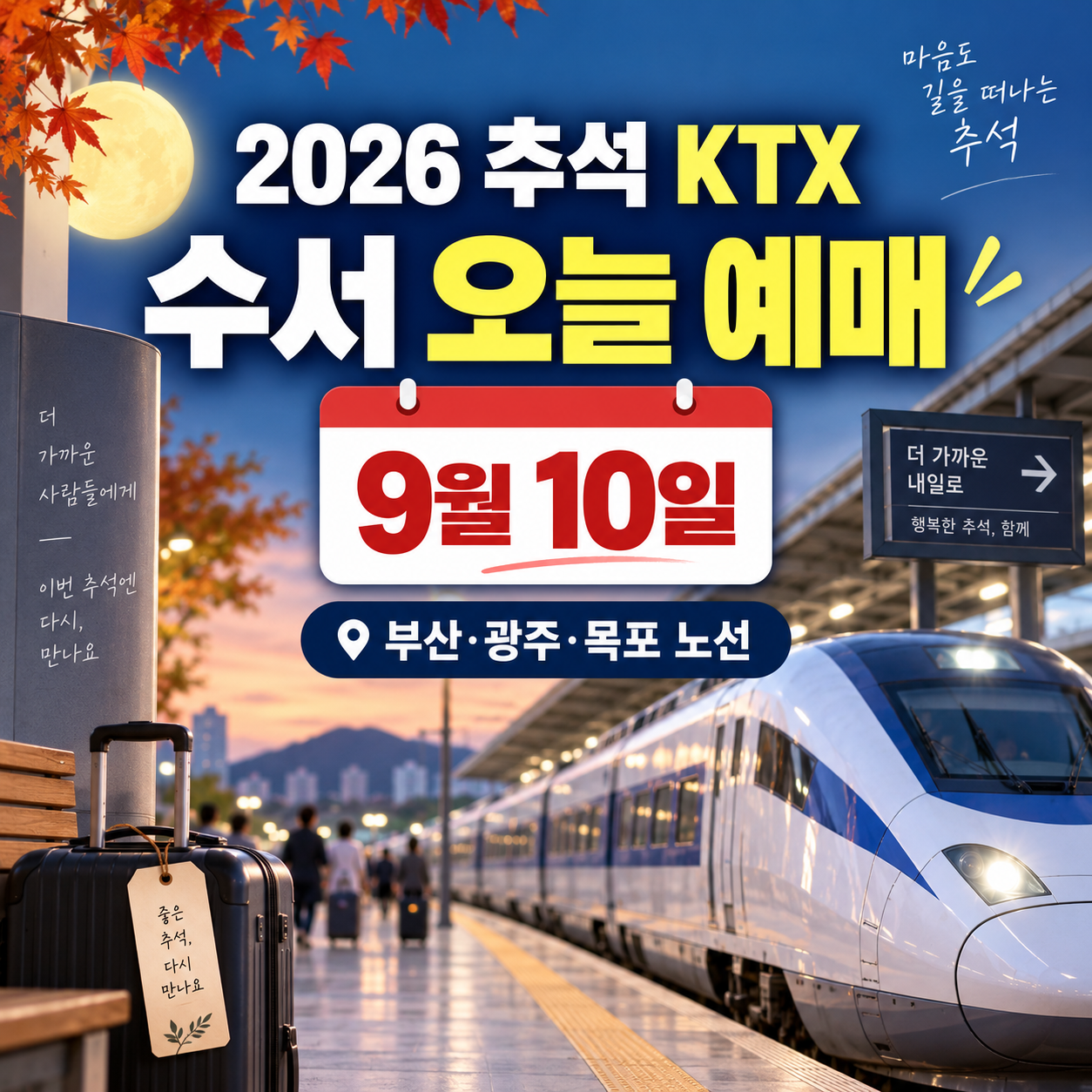 2026 수서 추석 KTX 오늘 예매|9월 10일 부산·광주·목포 노선 시간