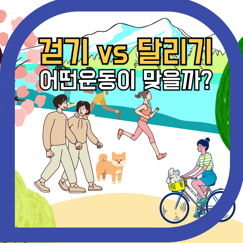 야외 활동인 걷기와 달리기의 이미지