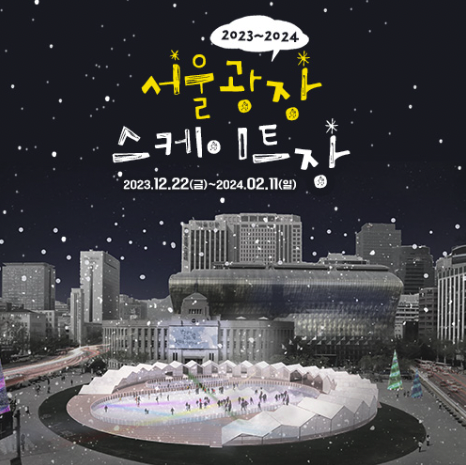 서울 광장 스케이트장 예약하기 입장료 안내