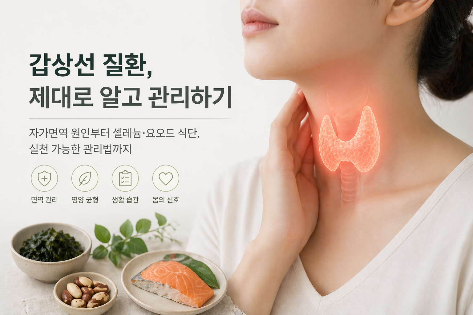갑상선 질환 (자가면역, 셀레늄, 정보과잉)