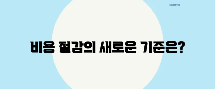 차량비·주거비·여행비, 무조건 줄여야 하는 2025 트렌드!